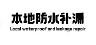 白朗本地防水补漏